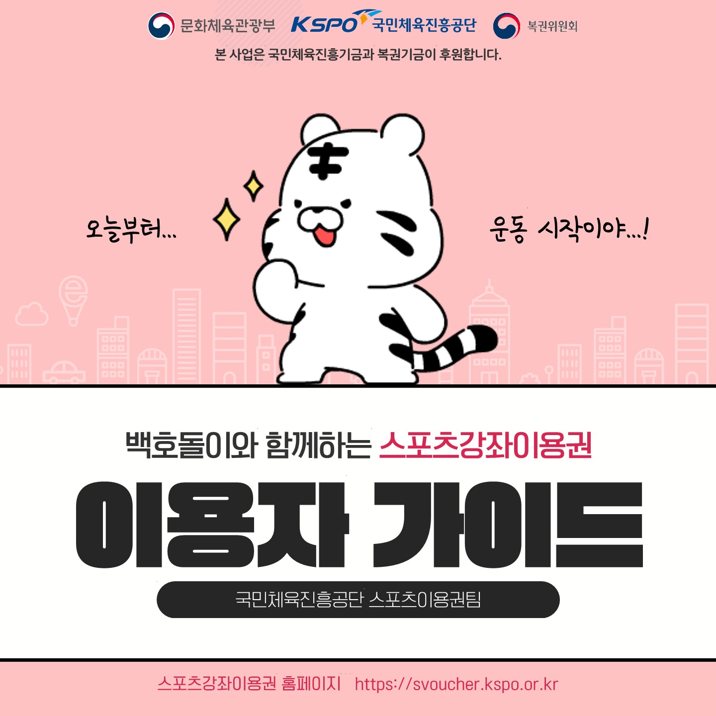 붙임1. 스포츠강좌이용권 이용자 가이드_1.jpg