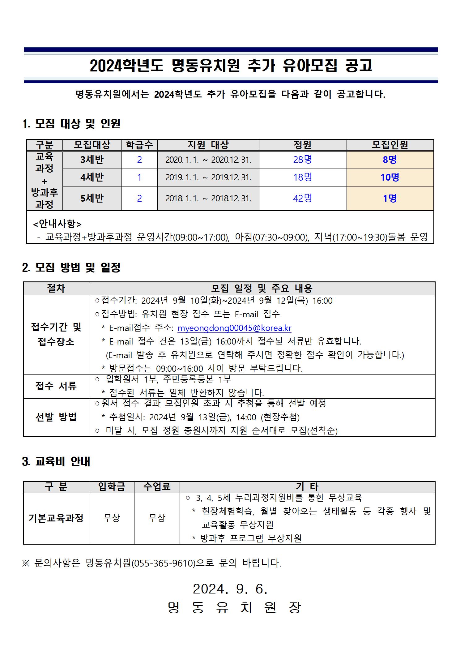 2024학년도 명동유치원 추가유아모집 요강001.jpg