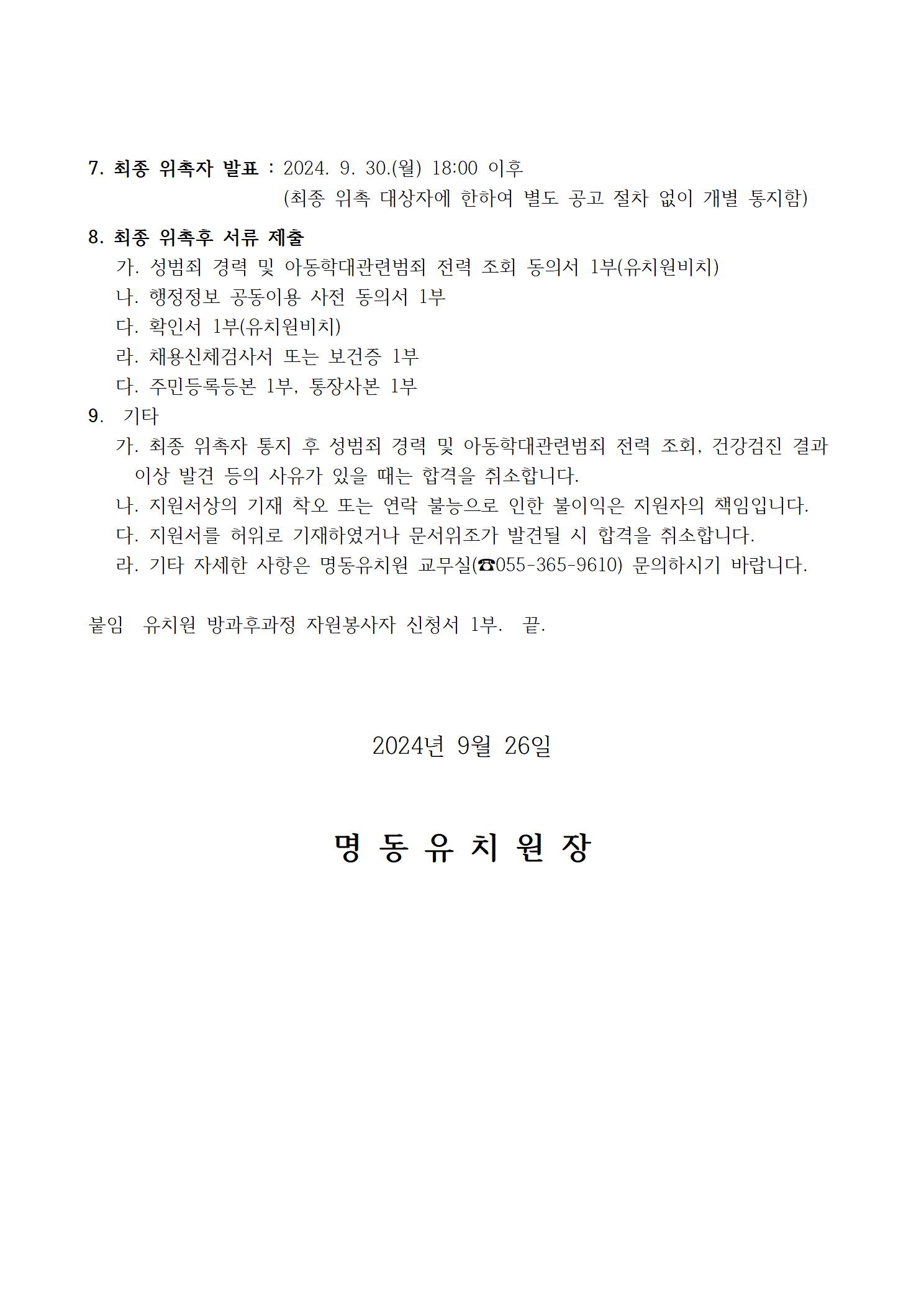 2024학년도 유치원방과후과정 자원봉사자 위촉 공고(9.26)(1)002.jpg