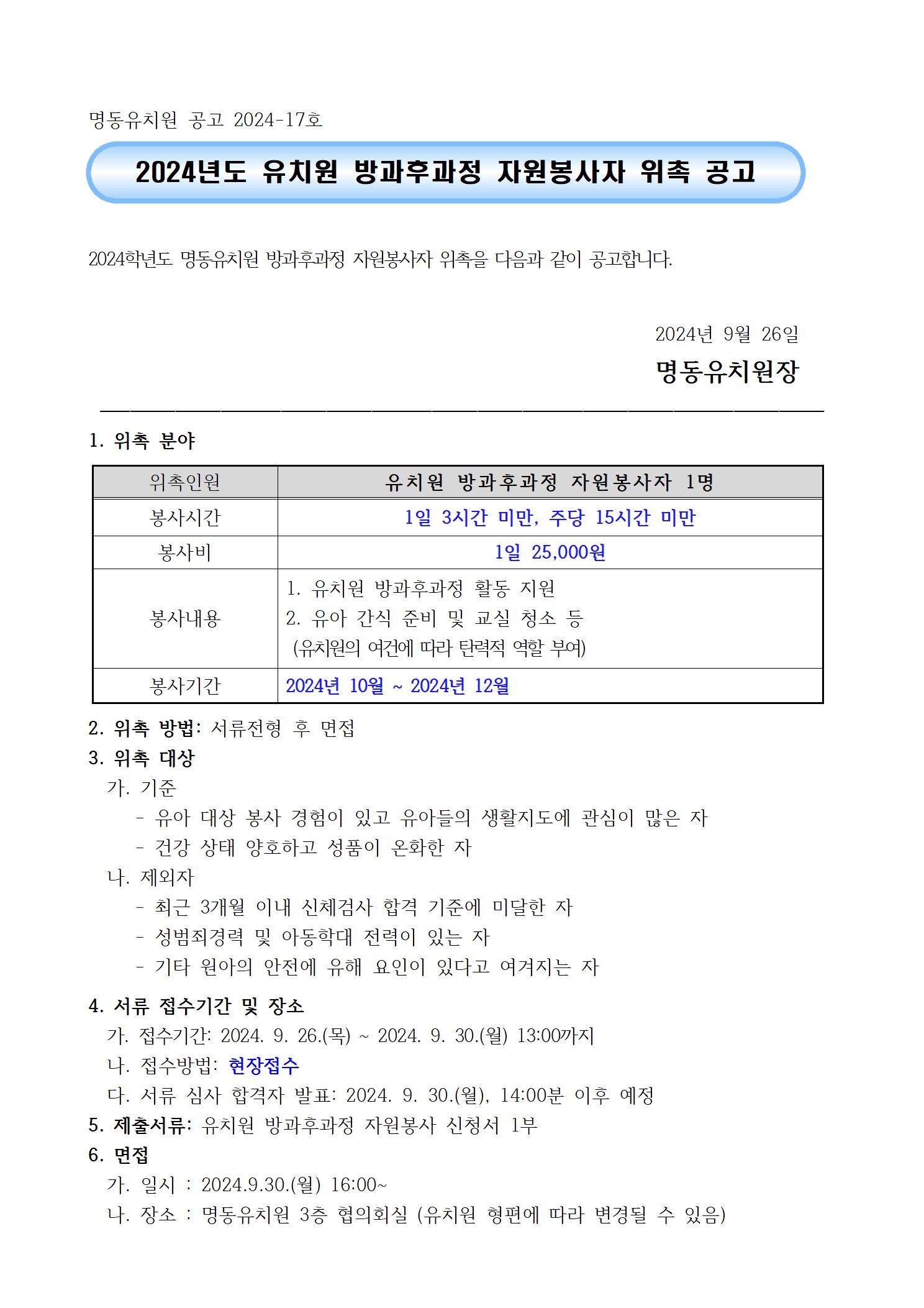 2024학년도 유치원방과후과정 자원봉사자 위촉 공고(9.26)(1)001.jpg