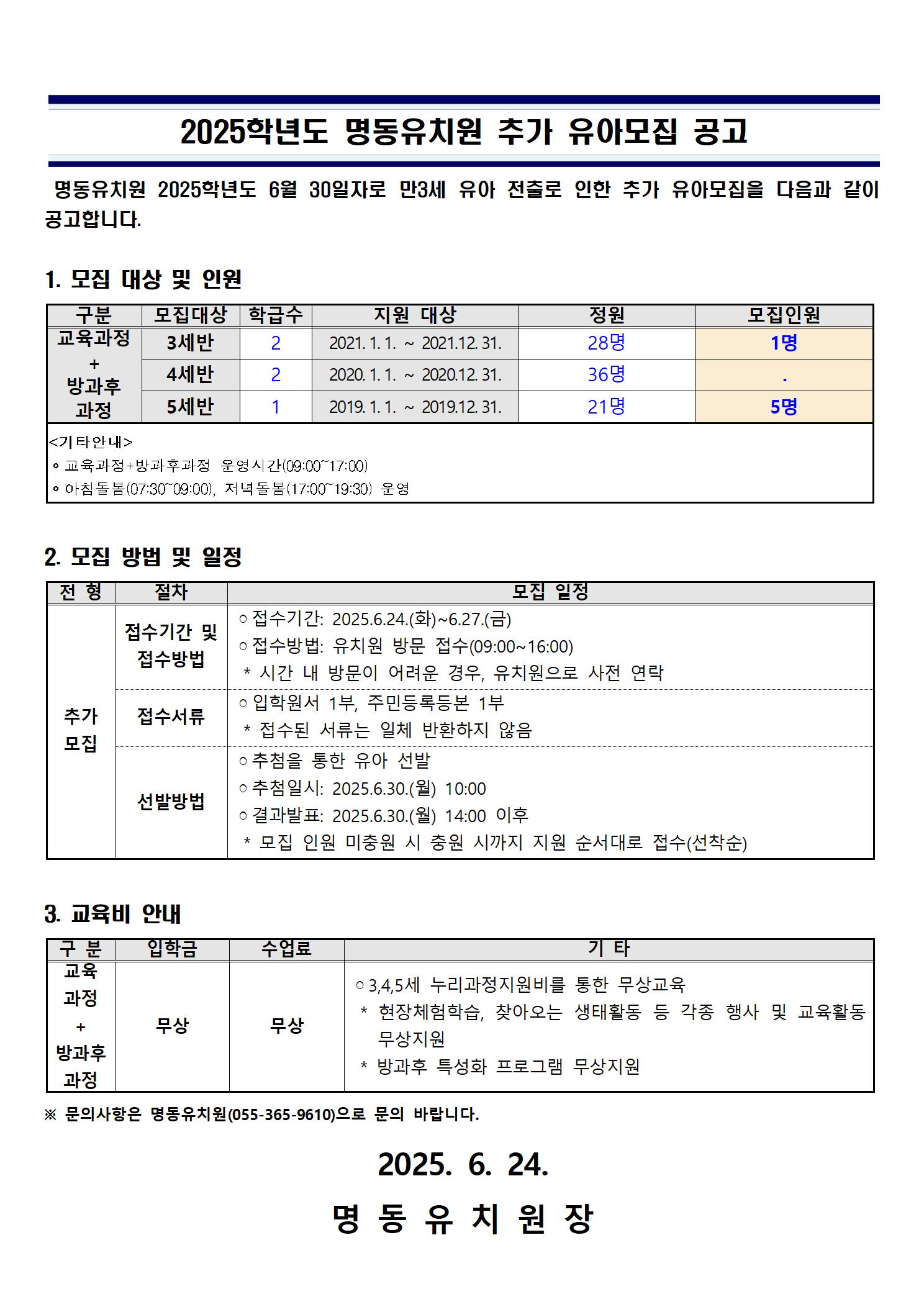 2025학년도 명동유치원 추가 유아모집 공고001.jpg